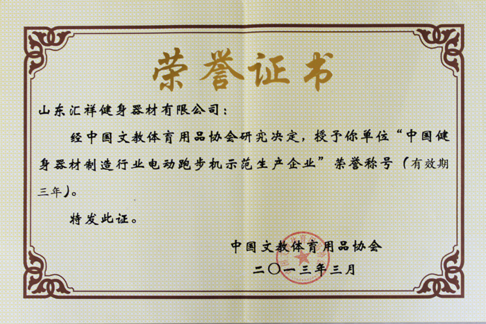 中国健身器材制造行业电动跑步机示范生产企业