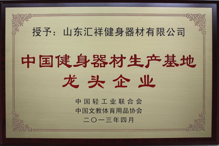中国健身器材生产基地龙头企业